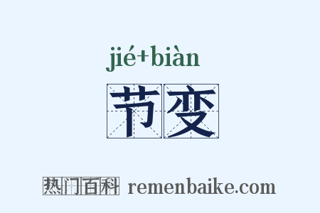 节变是什么意思的图片